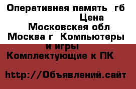 Оперативная память 4гб Sony VPC-21 VPC-23 › Цена ­ 5 000 - Московская обл., Москва г. Компьютеры и игры » Комплектующие к ПК   